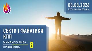 Секти і фанатики КПП | Бути СИНОМ Божим | 8 | 08.03.2026 | Михайло Риба screenshot 2