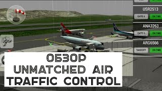 Обзор Unmatched Air Traffic Control для iOS/Android screenshot 1