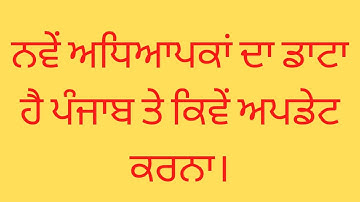 HOW TO UPDATE EPUNJAB DATA NEW TEACHERS