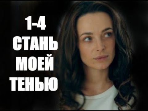 Стань моей тенью содержание. Стань моей тенью трейлер. Стань моей тенью.