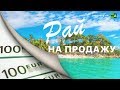 Рай на продажу (ПРЕМЬЕРА)