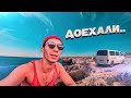 КРЫМ НА АВТОДОМЕ | ПОЛОМКИ НА ДОРОГЕ | #vanlife