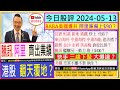 騰訊 阿里 齊出業績 港股會否轟天動地？散戶指標 三底有啟示？東方海外 中遠海控 中遠海能 追沽揸？銀娛 金沙 永利 美高梅 倉位比併？騰訊 會否另一動力 推上$400？阿里 美國爆升 有好消息？