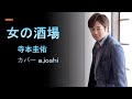 女の酒場  寺本圭佑 カバー ajoshi