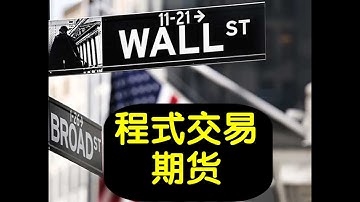 首发：程式交易 高频 期货自动化交易 CL MES 原油 黃金 #富途牛牛 #恆指 #納指 納斯達克 標普 道瓊斯 AAPL #期貨 港卡 香港 開戶 牛熊證 #ChatGPT AI