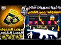  الصندوق المميز القادم تسريبات سلاح الصندوق المميز القادم ببجي موبايل موعد الصندوق المميز الجديد  