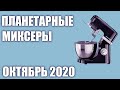 ТОП—7. Лучшие планетарные миксеры 2020 года. Рейтинг на Октябрь!