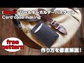 Part 1【型紙無料】レザークラフト初心者の方に挑戦して欲しいパスケースの作り方【leathercraft card case】