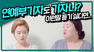 연예부 기자의 쓸모가 뭘까? 자문해 봄
