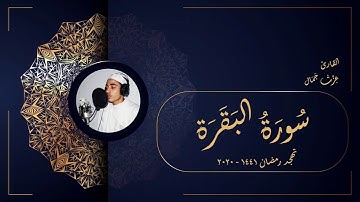 سورة البقرة - تهجد رمضان 2020 -1441 - عزت جمال