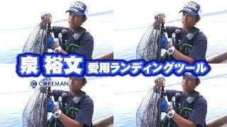 コアマン泉裕文の愛用ランディングツール