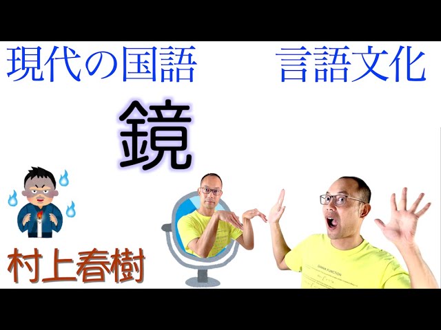 こわい話 村上春樹の 鏡 高校国語 教科書あらすじ 解説 漢字 テスト対策 課題作成に 国語総合 Youtube こわい話 村上春樹の 鏡 高校国語 教科書あらすじ 解説 漢字 テスト対策 課題作成に 国語総合 Youtube