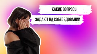 Типы собеседований