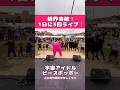 1日で3回ライブした!!#ピースポッポー #PIEC3POPPO #嘉手納 #与那原 #名護