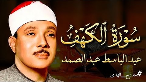سورة الكهف كاملة | من أروع ما جود الشيخ عبد الباسط عبد الصمد  Surah AL-Kahf 