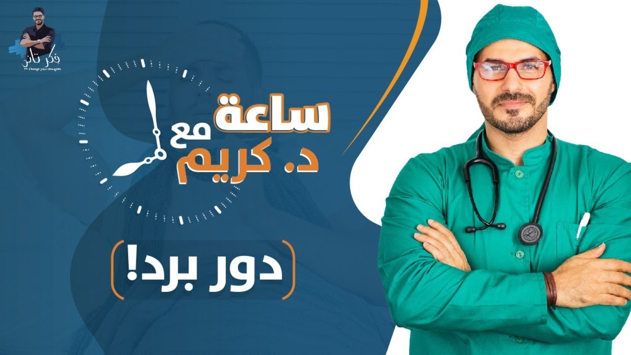 نزلة برد / لايف. زود مناعتك  بدون ادوية.الحليب يسبب السرطان