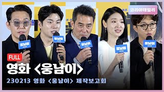 [풀버전] 영화 '웅남이' 제작보고회 (박성웅·이이경·최민수·백지혜·박성광)