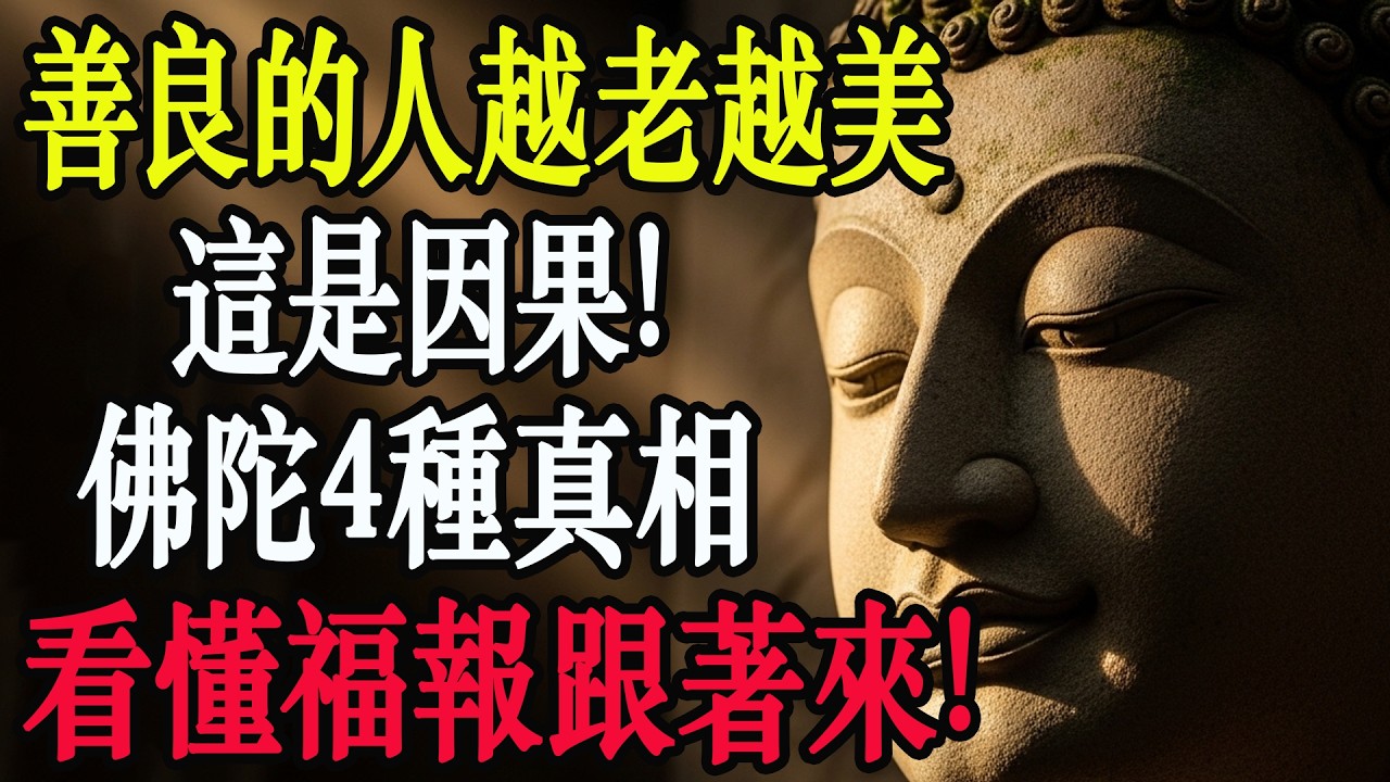 有沒有發現，心地善良的人往往越老越美？佛陀早就說破了這4種因果 ,看懂一個，福報跟著來！