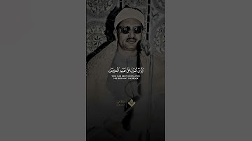 نهاوند مبهر للشيخ محمد صديق المنشاوي من سورة الكهف #قرآن كريم
