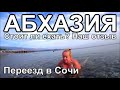 Абхазия Стоит ли ехать? переезд в Сочи Дом у моря Набережная