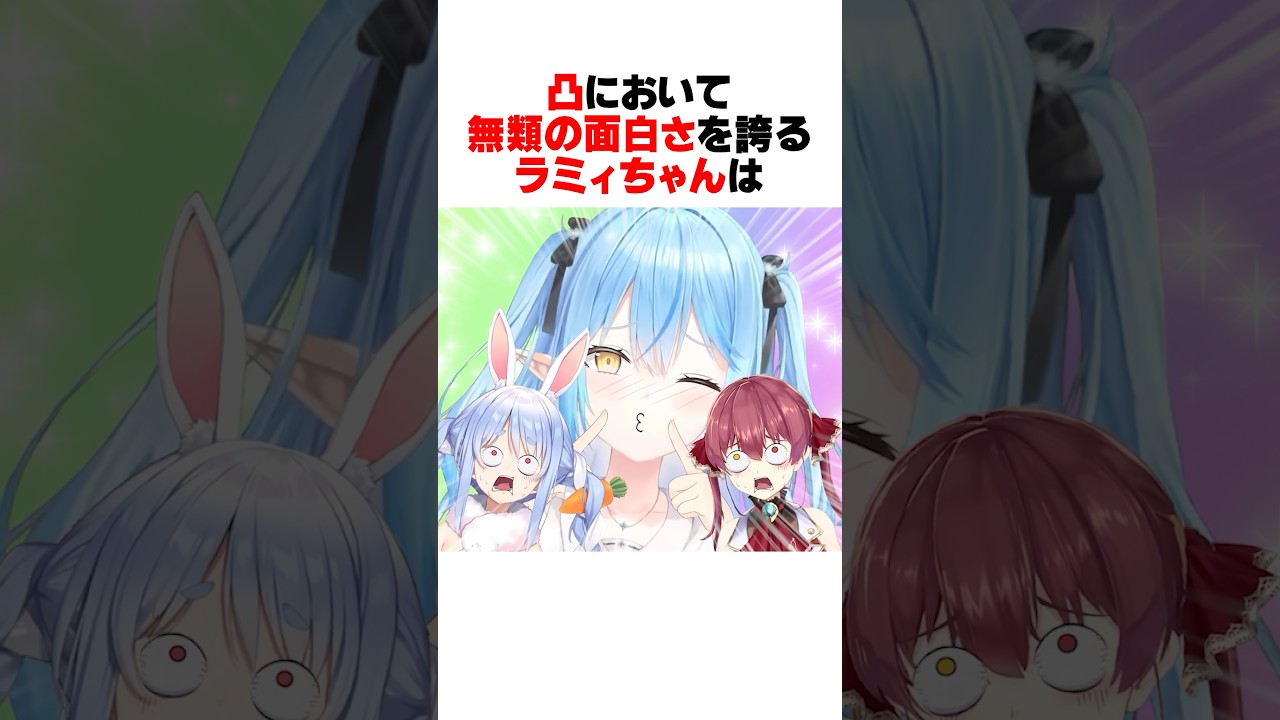 凸において無類の面白さを発揮するラミィちゃんｗｗｗ