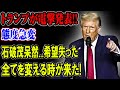 【暴露】石破茂、大混乱!トランプの決断に日本政界激震!!自民党崩壊寸前!【国民の声】