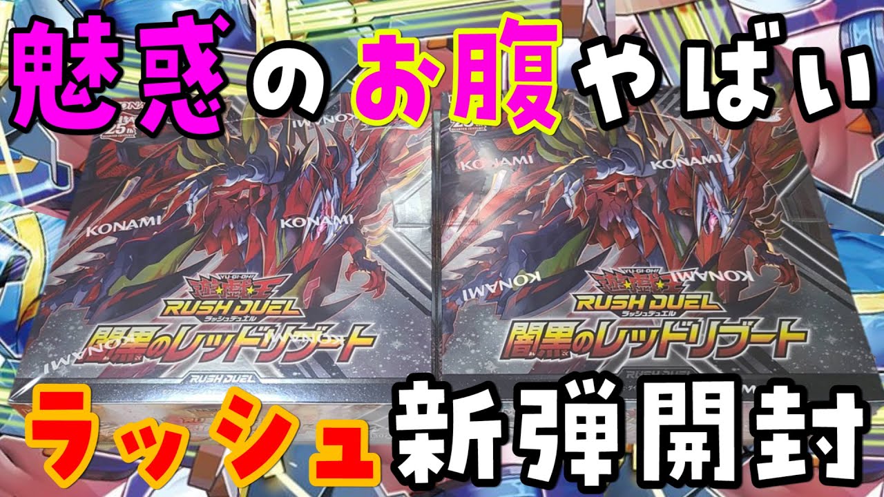 【遊戯王】暗黒のレッドリブートを2Box開封【ラッシュデュエル】