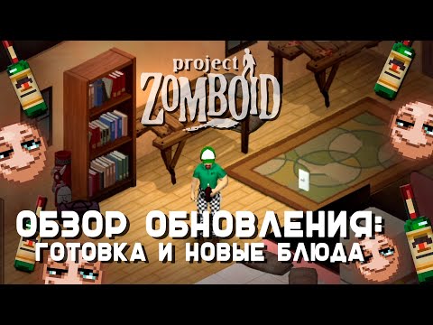 НОВЫЕ РЕЦЕПТЫ и еда. Обновление Project Zomboid 41.73