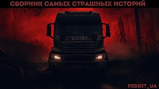 видео: СБОРНИК САМЫХ СТРАШНЫХ ИСТОРИЙ НА НОЧЬ | МИСТИКА #мистика #историинаночь #дальнобойщики #апокалипсис картинка: СБОРНИК САМЫХ СТРАШНЫХ ИСТОРИЙ НА НОЧЬ | МИСТИКА #мистика #историинаночь #дальнобойщики #апокалипсис
