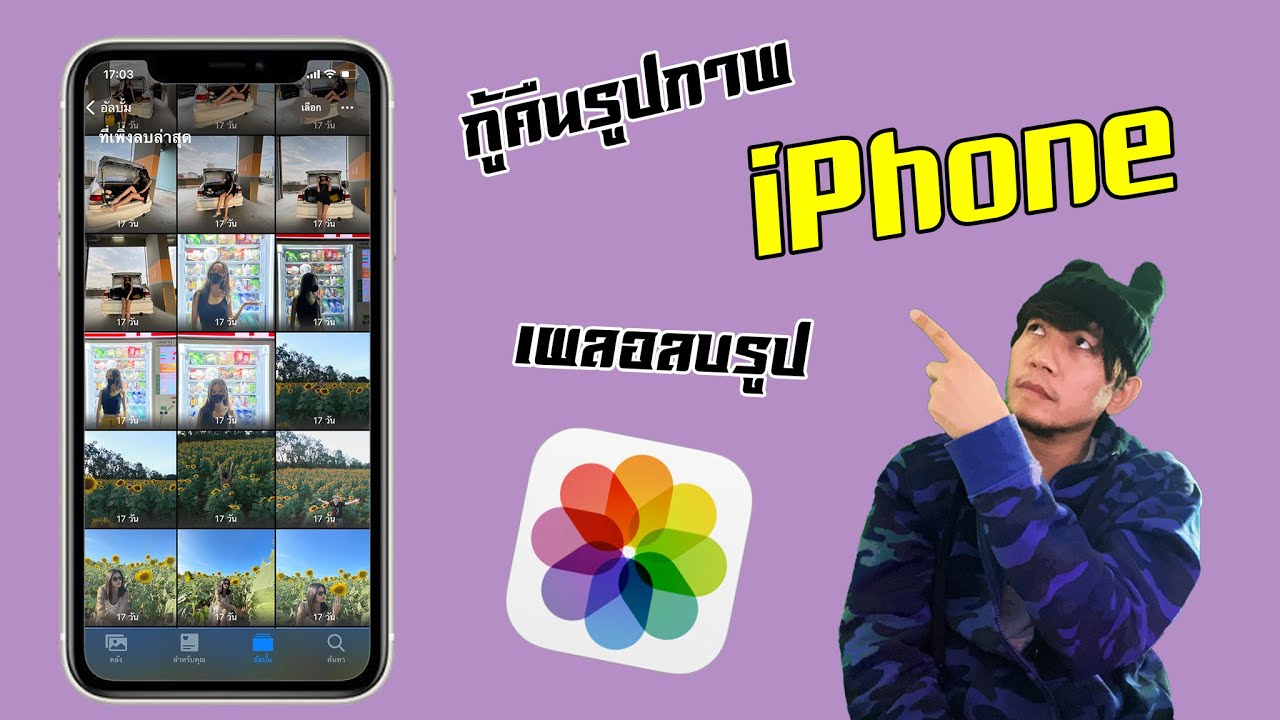 วิธีกู้คืนรูปภาพ iPhone อัพเดต 2021 (เผลอลบรูปสำคัญทำไง?)