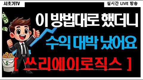 쓰리에이로직스(177900) 시초가 공략 수익 실현 종목! SK하이닉스, PDDR5X보다 전력 효율이 높은 'LPDDR5M' 개발 진행 모멘텀. 장초반 시장 기대감