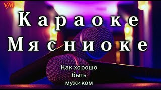 Мясниоке-Караоке - Как хорошо быть мужиком!