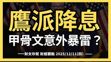 2025/12/11(四）聯準會鷹派降息，甲骨文(ORCL)財報意外暴雷？