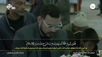 ترتيل الجزء الثامن من القران الكريم في مسجد جمكران، الختمة الرمضانية