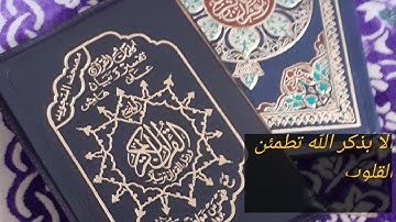 القرآن الكريم بصوت جميل راحة للنفس( سورة الفاتحة/ الإخلاص/ الفلق/ الناس/ آية الكرسي)