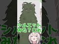 シルエットから新衣装を予想するSSRBがやばすぎるｗｗｗ【獅白ぼたん/切り抜き】 #shorts