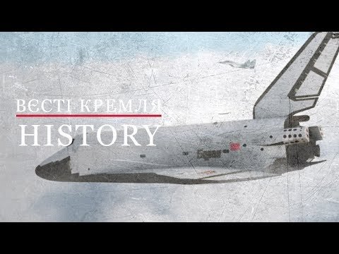 Вєсті Кремля. History. Перший і останній політ радянського "Бурана"