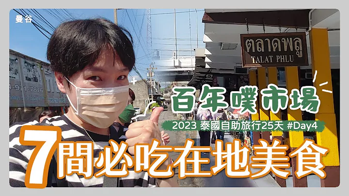 [泰国2023] 自助25天Day 4 [上集]  - 相见恨晚曼谷百年美食噗市场TALAT PHLU, 已经列入想要回访的地方!! - 天天要闻