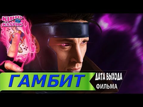 Гамбит☆Дата выхода☆АНОНС☆Трейлер☆2019