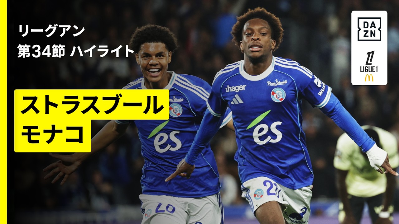 【モナコが痛恨の逆転負けで来季の欧州主要カップ戦出場を逃す｜ストラスブール×モナコ｜ハイライト】リーグアン第34節｜2025-26シーズン