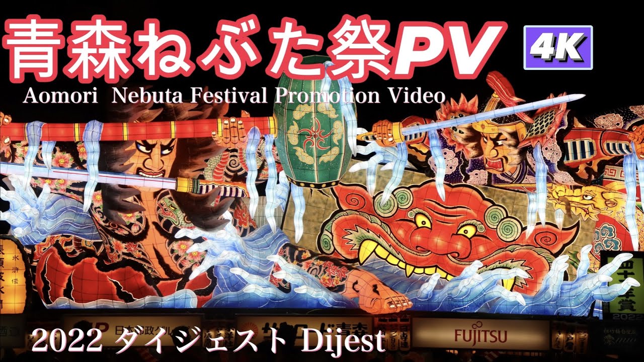バスガイド　バスガイド資料　教本　東北4大祭り　ねぶた　ねぷた　竿燈祭り　青森県 栃木交通バス株式会社