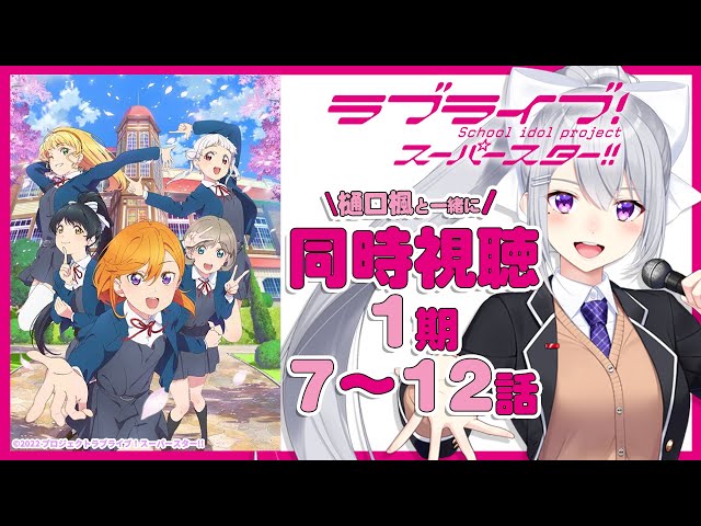 【同時視聴】アニメ「ラブライブ！スーパースター!!」1期7〜12話【にじさんじ / 樋口楓】のサムネイル