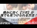 痛いのは嫌なので回復力を爆上げしたいと思います。ツボの見つけ方って超簡単よ【LIVE】【かず院長】