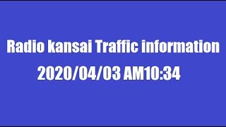 ラジオ関西トラフィックインフォメーション(2020/04/03・道路交通情報)