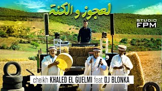 Dj Blonka ft. khaled el guelmi - lazouz wel kana [Music Vidéo] 2021 لعجوز و الكنة