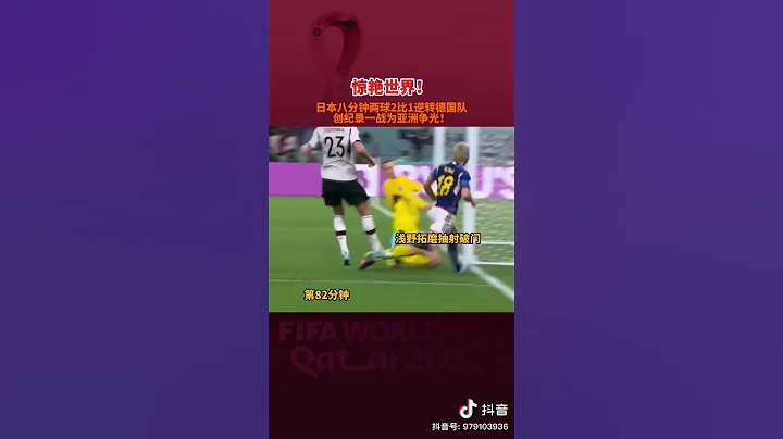 日本射爆德国 #fifa #shorts - 天天要闻