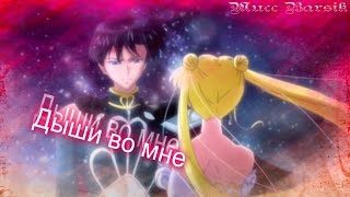 Усаги и Мамору - Дыши во мне (Грустный аниме клип) Усаги и Мамору - Дыши во мне (Грустный аниме клип)