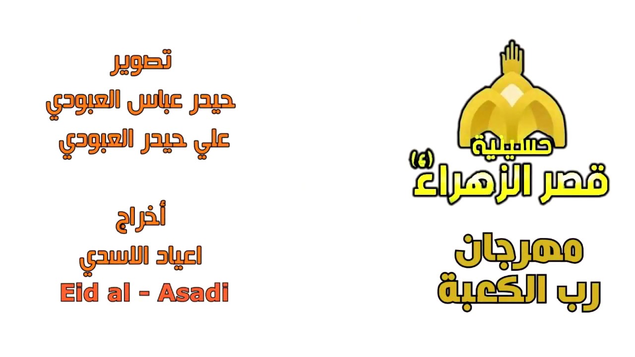 الشاعر علاء العيساوي ¦مهرجان رب الكعبة