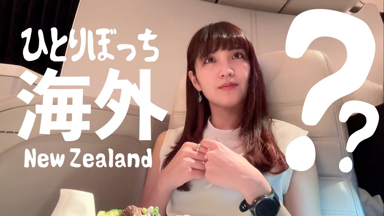 【前途多難】英語が喋れない女の初めてのひとり旅｜ニュージーランド航空