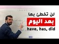 استعمال Have Has Did تحدى اي حدا يفهمها اكتر منك 